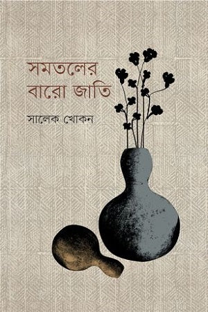 Samotaler Baro Jati (সমতলের বারো জাতি)