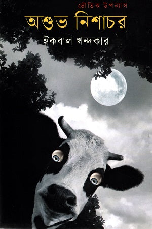 Ashubo Nishachor (অশুভ নিশাচর)