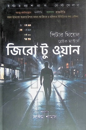 Zero to One (জিরো টু ওয়ান)