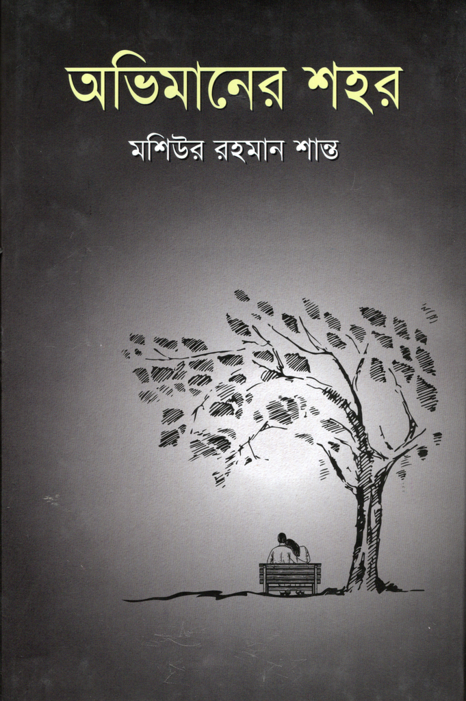 Abhimaner Shohor (অভিমানের শহর)
