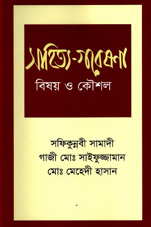 Sahitto Gobeshona Bisshoi O Koushol (সাহিত্য-গবেষণা বিষয় ও কৌশল)