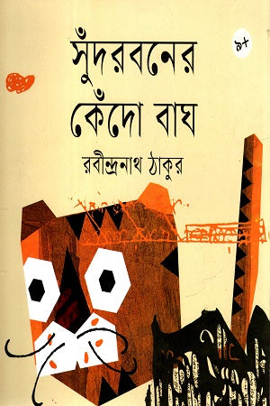 Sudarbone Kendo Bagh (সুঁদরবনের কেঁদো বাঘ)