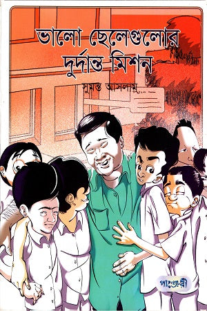 Bhalo Chelegulor Durdanṭa Mission (ভালো ছেলেগুলোর দুর্দান্ত মিশন)