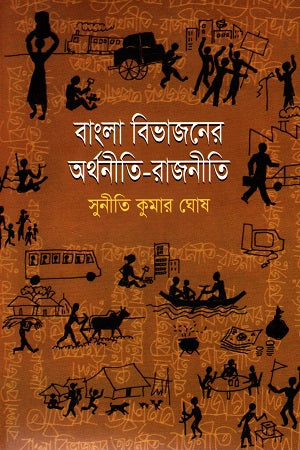 Bangla Bivajoner Orthaniti Rajni (বাংলা বিভাজনের অর্থনীতি-রাজনীতি)