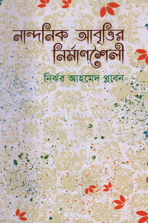 Nandanik Abrittir Nirmanshaili (নান্দনিক আবৃত্তির নির্মাণশৈলী)