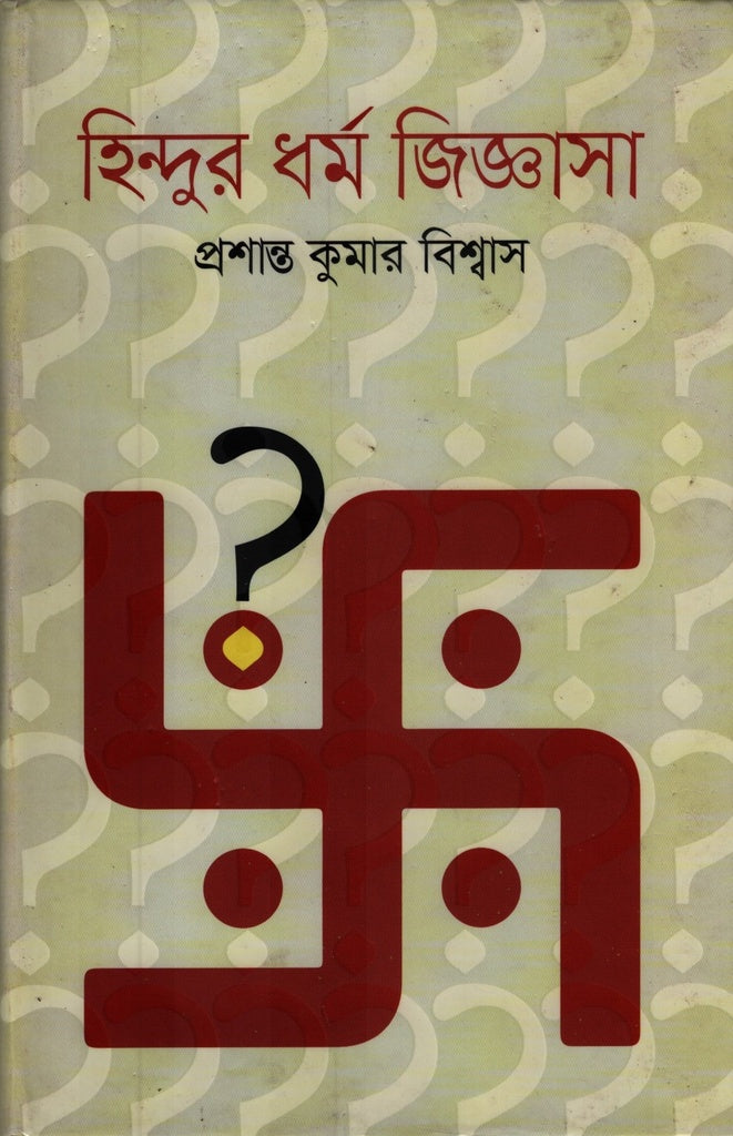 Hindu Dharma Jijnasa (হিন্দুর ধর্ম জিজ্ঞাসা)