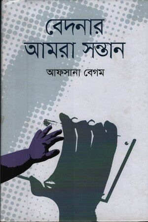Bedonar Amra Shontan (বেদনার আমরা সন্তান)