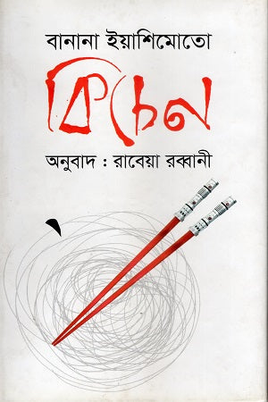 Kitchen (কিচেন)