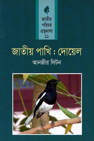 Jatiyo Pakhi: Doel (জাতীয় পাখি : দোয়েল)