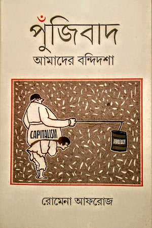 Pujibad: Amader Bondidosha (পুঁজিবাদ : আমাদের বন্দিদশা)