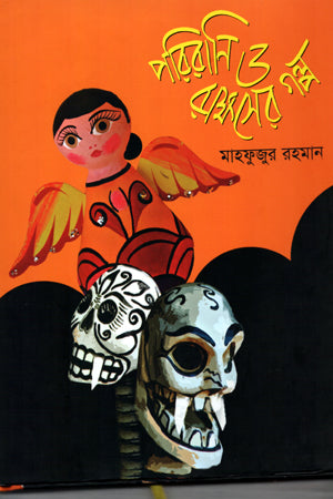 Porirani O Rakshoser Golpo (পরিরানি ও রাক্ষসের গল্প)