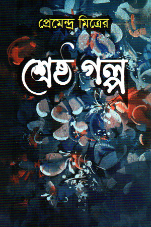 Sreshtha Kobita Premendra Mitra (শ্রেষ্ঠ কবিতা প্রেমেন্দ্র মিত্র)