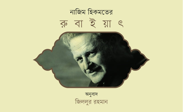 Rubaiyat (রুবাইয়াৎ)