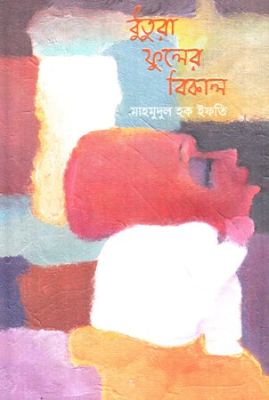 Dhutura Phuler Bikal (ধুতুরা ফুলের বিকাল)