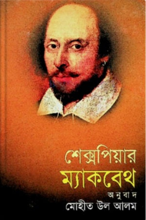 Shakespeare's Macbeth (শেক্সপিয়ার ম্যাকবেথ)