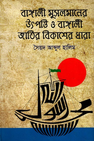 Bangali Musalmaner Utpratti O Bangali Jatir Bikasher Dhara (Tritiyo ... (বাঙ্গালী মুসলমানের উৎপত্তি ও বাঙ্গালী জাতির বিকাশের ধারা (তৃতীয় ...)