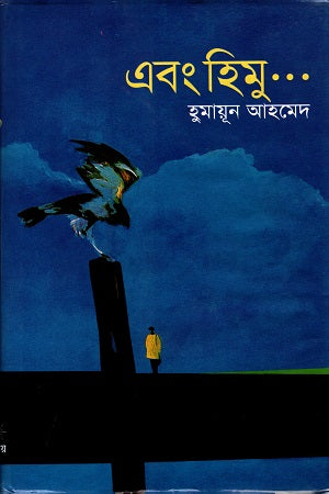 Ebong Himu ... (এবং হিমু ...)