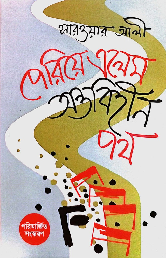 Periye Elem Antobihin Path (পেরিয়ে এলেম অন্তবিহীন পথ)