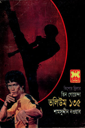 Volume 135: Tin Goyenda (ভলিউম ১৩৫ : তিন গোয়েন্দা)