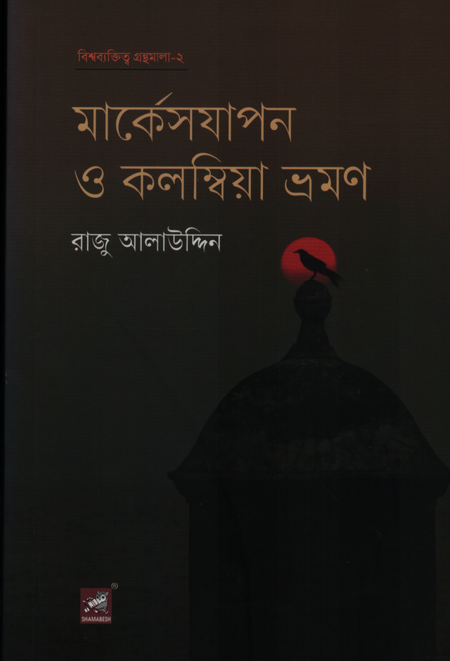 Markesjapan O Kolombia Vromon (মার্কেসযাপন ও কলম্বিয়া ভ্রমণ)