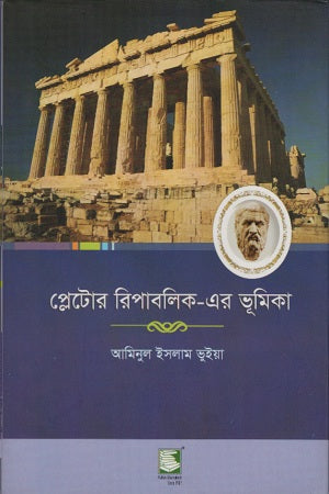 Introduction to Plato's Republic (প্লেটোর রিপাবলিক-এর ভূমিকা)