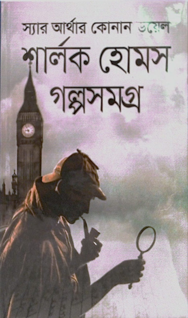 Sherlock Holmes Galpasangraha (শার্লক হোমস গল্পসংগ্রহ)