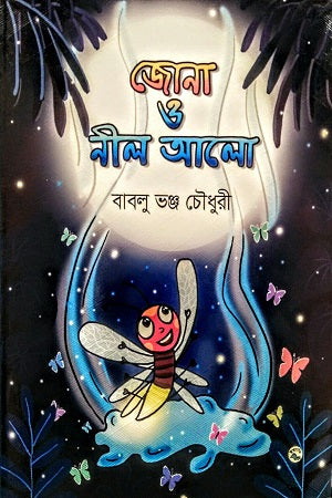 Jona O Neel Alo (জোনা ও নীল আলো)