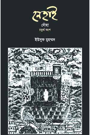 Nehai: Doha Chaturtho Ansh (নেহাই : দোঁহা চতুর্থ অংশ)