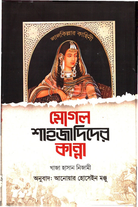 The Tale of Lal Qila: The Weeping Mughal Princes (লালকিল্লার কাহিনী মোগল শাহজাদিদের কান্না)