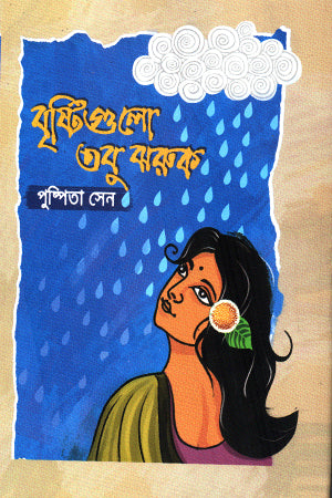 Brishti Gulo Tobu Jhoruk (বৃষ্টিগুলো তবু ঝরুক)
