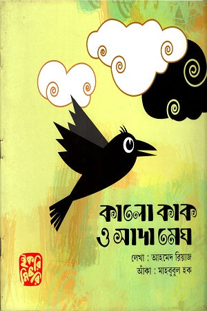 Kalo Kak O Shada Megh (কালো কাক ও সাদা মেঘ)