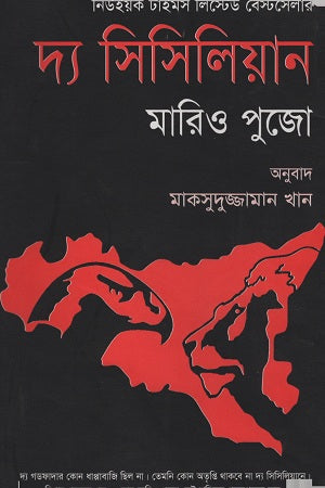 The Sicilian (দ্য সিসিলিয়ান)