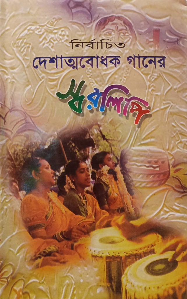 Nirbachito Deshatmabodhak Gaaner Swaralipi (নির্বাচিত দেশাত্মবোধক গানের স্বরলিপি)