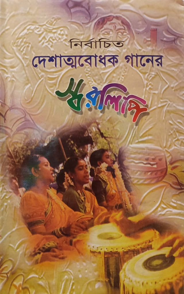 Nirbachito Deshatmabodhak Gaaner Swaralipi (নির্বাচিত দেশাত্মবোধক গানের স্বরলিপি)