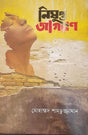 Nishupto Jagoron (নিষুপ্ত জাগরণ)