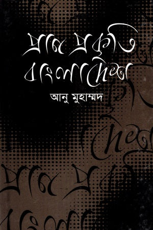 Pran Prakriti Bangladesh (প্রাণ প্রকৃতি বাংলাদেশ)