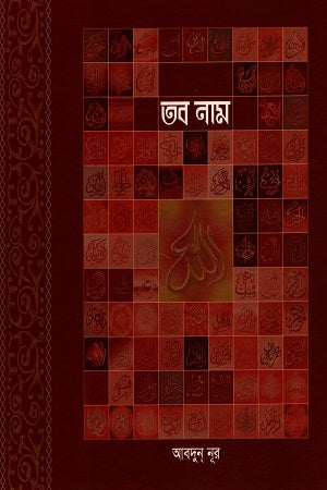 Tob Nam Allahar 99 Ti Gunbachak Namer Mahtmya (তব নাম আল্লাহর ৯৯ টি গুণবাচক নামের মাহত্ম্য)
