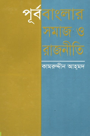 Society and Politics of East Bengal (পূর্ববাংলার সমাজ ও রাজনীতি)