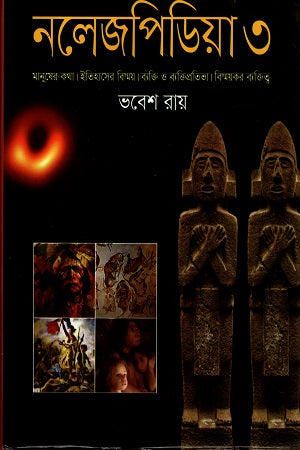 Knowledgepedia 3 (নলেজপিডিয়া ৩)