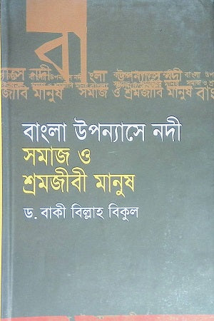 River in Bengali Novels: Society and Working-Class People (বাংলা উপন্যাসে নদী: সমাজ ও শ্রমজীবী মানুষ)