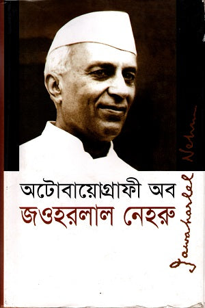 Autobiography of Jawaharlal Nehru (অটোবায়োগ্রাফী অব জওহরলাল নেহরু)