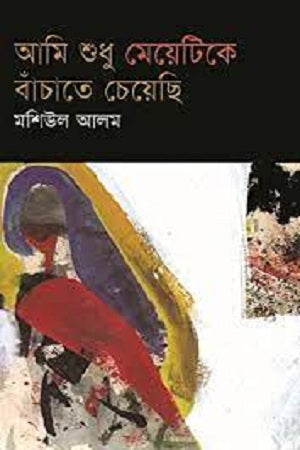 Ami Shudhu Meyetike Bachate Chaiyesi (আমি শুধু মেয়েটিকে বাঁচাতে চেয়েছি)