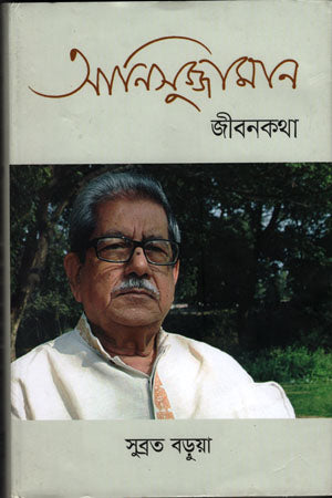 Anisuzzaman Jibonkotha (আনিসুজ্জামান জীবনকথা)
