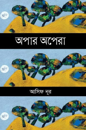 Apar Opera (অপার অপেরা)