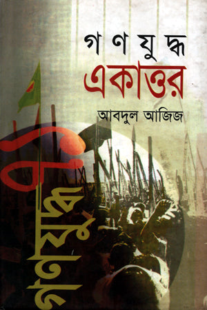 Gonojuddho Ekattor (গণযুদ্ধ একাত্তর)