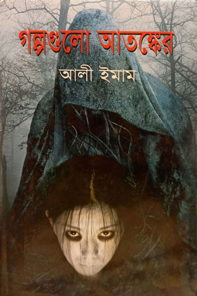 Golpo Gulo Atoker (গল্পগুলো আতষ্কের)