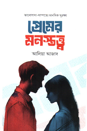 Prem er Monostotto (প্রেমের মনস্তত্ত্ব)