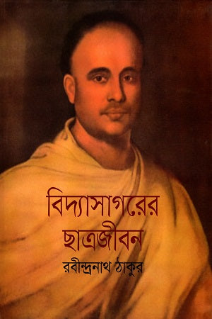 Bidyasagarer Chhatrojibon (বিদ্যাসাগরের ছাত্রজীবন)