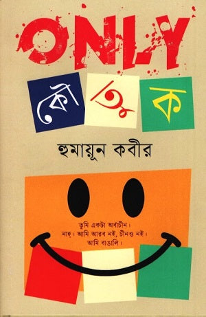 Only Kowtuk (Only কৌতুক)