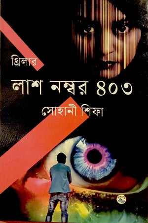 Lash Nomber 403 (লাশ নম্বর ৪০৩)